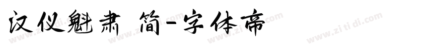 汉仪魁肃 简字体转换